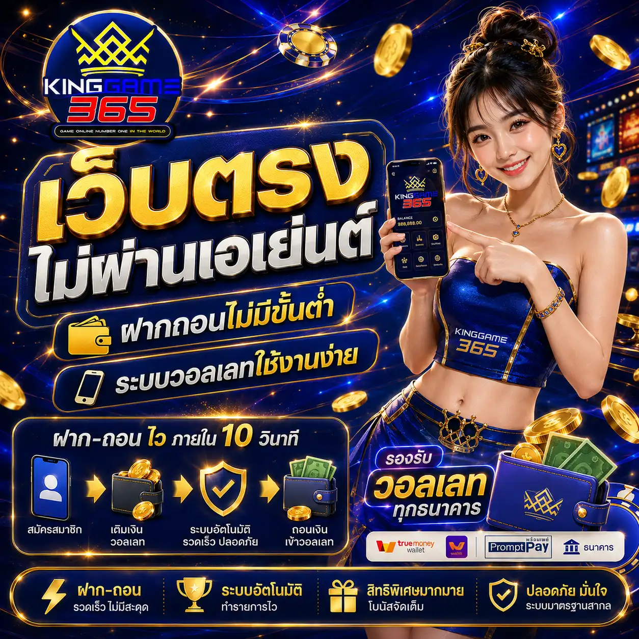 kinggame365 เว็บตรงไม่ผ่านเอเย่นต์ ฝากถอนไม่มีขั้นต่ำ ระบบวอลเลทใช้งานง่าย